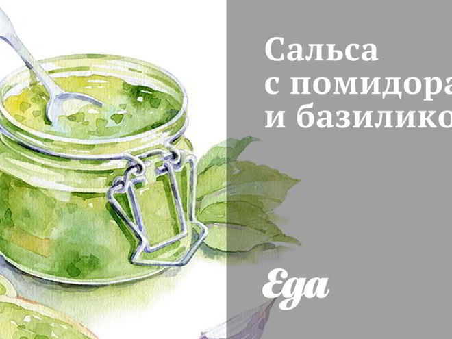 Рецепт сальсы с помидорами и базиликом