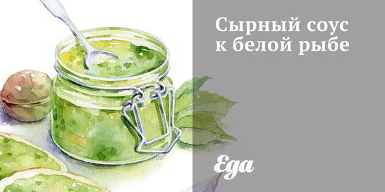 Сырный соус к белой рыбе