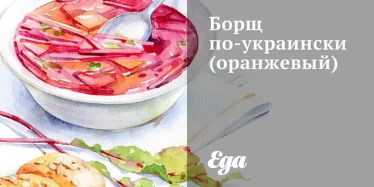 Оранжевый борщ по-украински