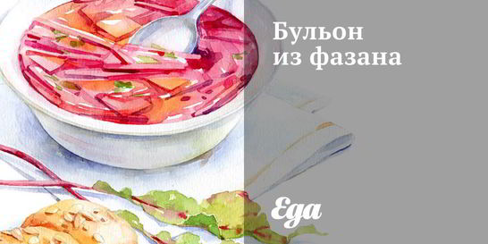 Бульон из фазана