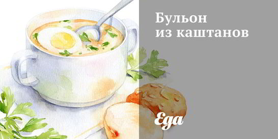 Бульон из каштанов