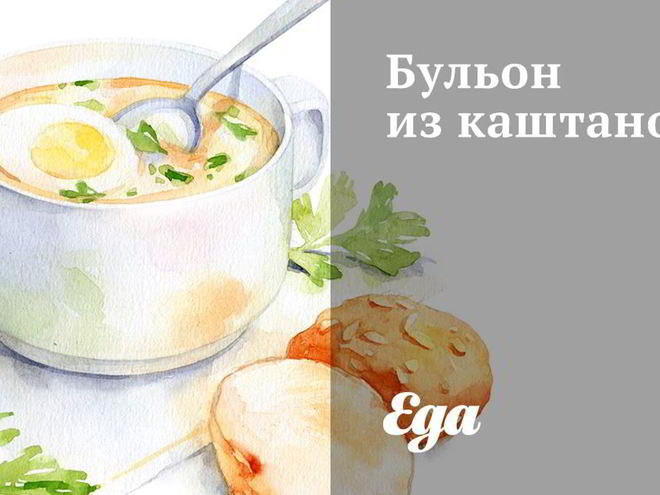 Рецепт бульона из каштанов