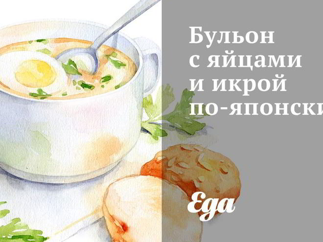 Рецепт бульона с яйцами и икрой по-японски