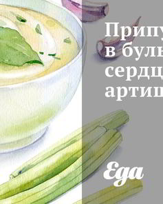 Припущенные в бульоне сердцевины артишоков