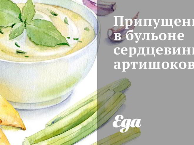 Рецепт припущенных в бульоне сердцевины артишоков