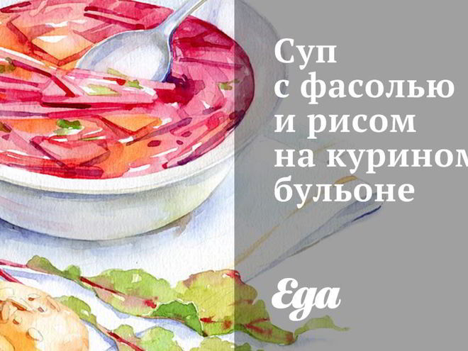 Рецепт супа с фасолью и рисом на курином бульоне