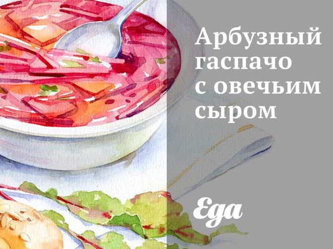 Рецепт арбузного гаспачо с овечьим сыром