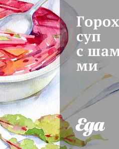 Гороховый суп с шампиньонами