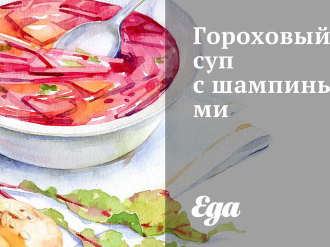 Рецепт горохового супа с шампиньонами
