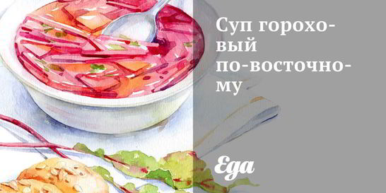 Суп гороховый по-восточному