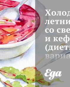 Холодный летний суп со свеклой и кефиром