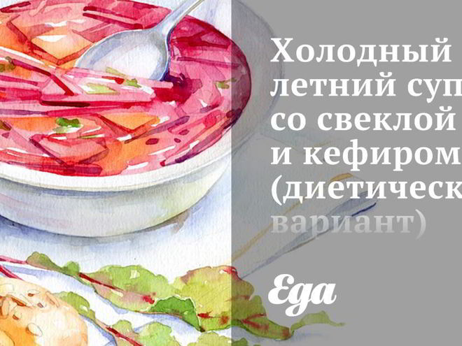 Рецепт холодного летнего супа со свеклой и кефиром