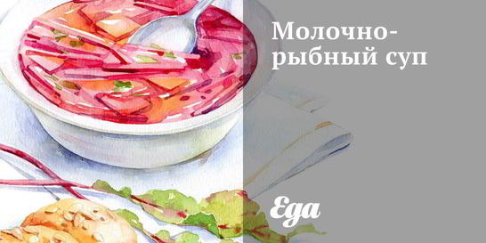 Молочно-рыбный суп