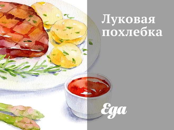 Рецепт луковой похлебки