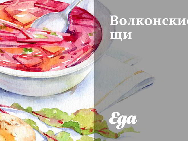 Рецепт волконских щей