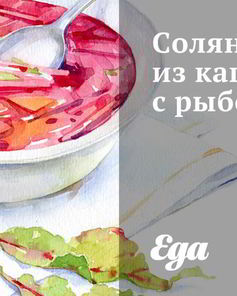 Солянка из капусты с рыбой