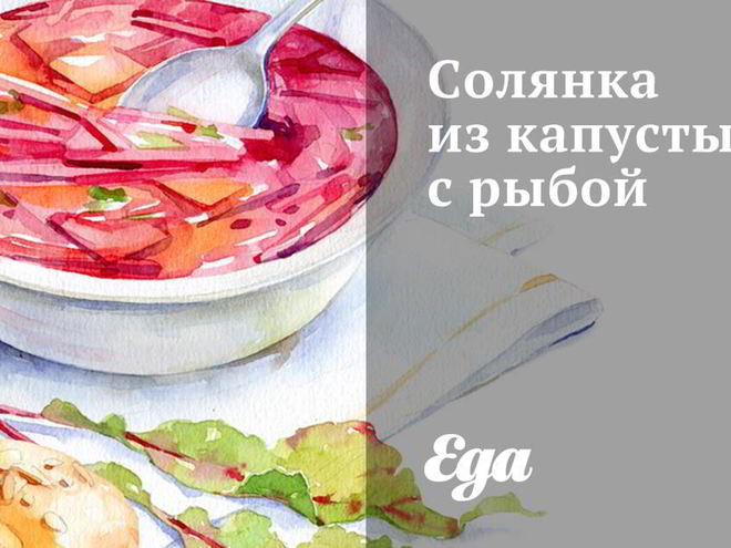 Рецепт солянки из капусты с рыбой