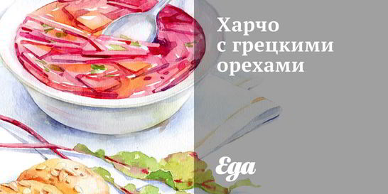 Харчо с грецкими орехами