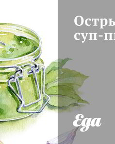 Острый суп-пюре