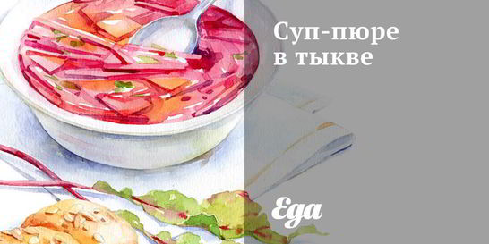 Суп-пюре в тыкве