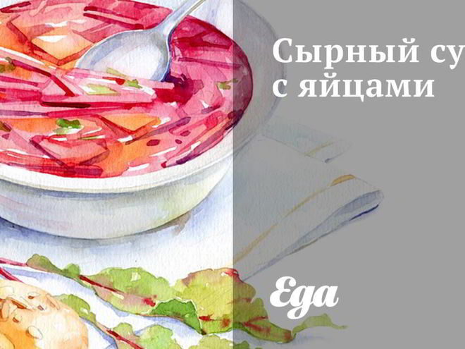 Рецепт сырного супа с яйцами
