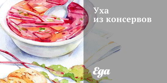 Уха из консервов