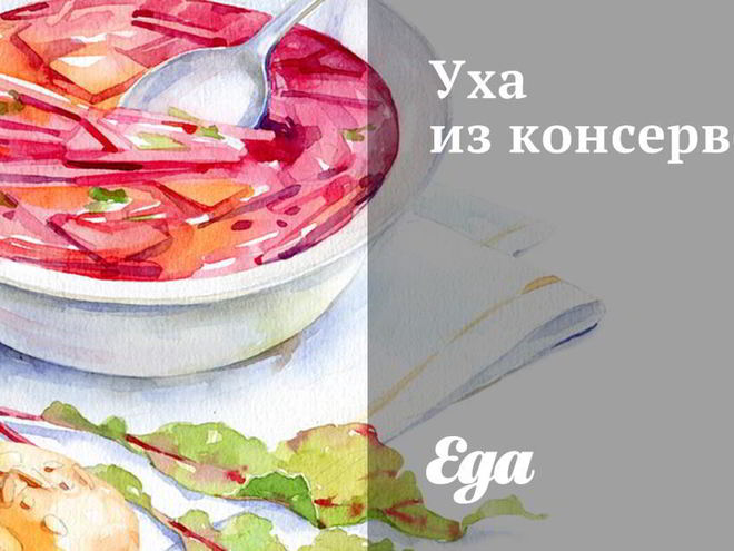 Рецепт ухи из консервов