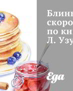 Блины скороспелые