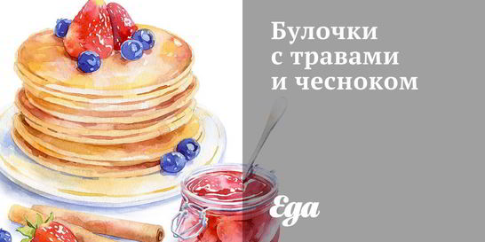 Булочки с травами и чесноком