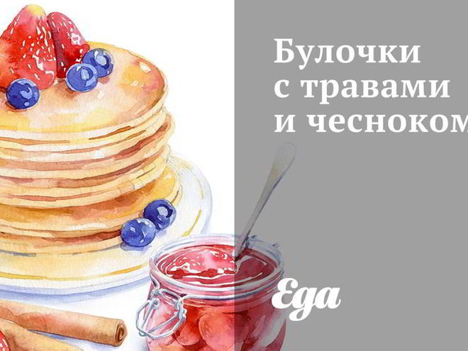 Рецепт булочек с травами и чесноком