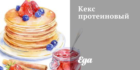 Кекс протеиновый