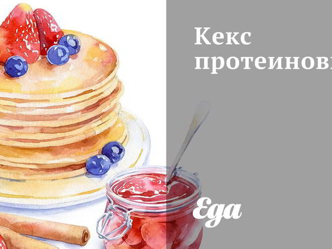 Рецепт кекса протеинового