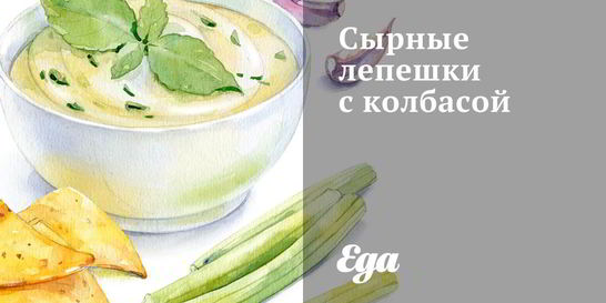 Сырные лепешки с колбасой