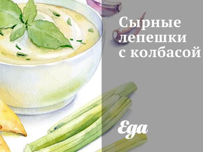 Рецепт сырных лепешек с колбасой