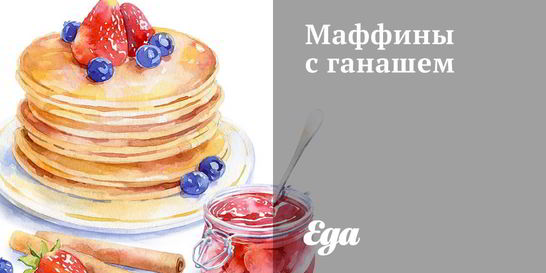 Маффины с ганашем