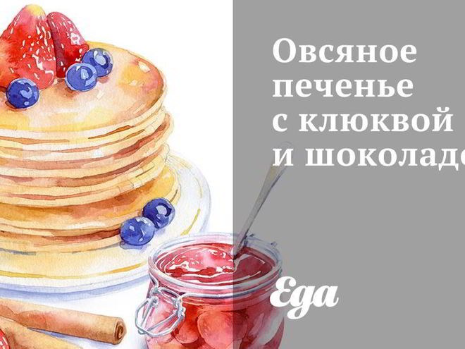 Рецепт овсяного печенья с клюквой и шоколадом