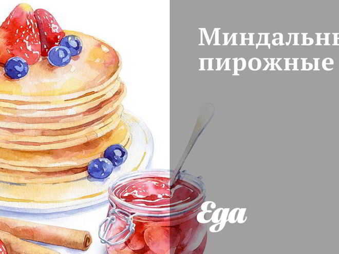 Рецепт миндальных пирожных