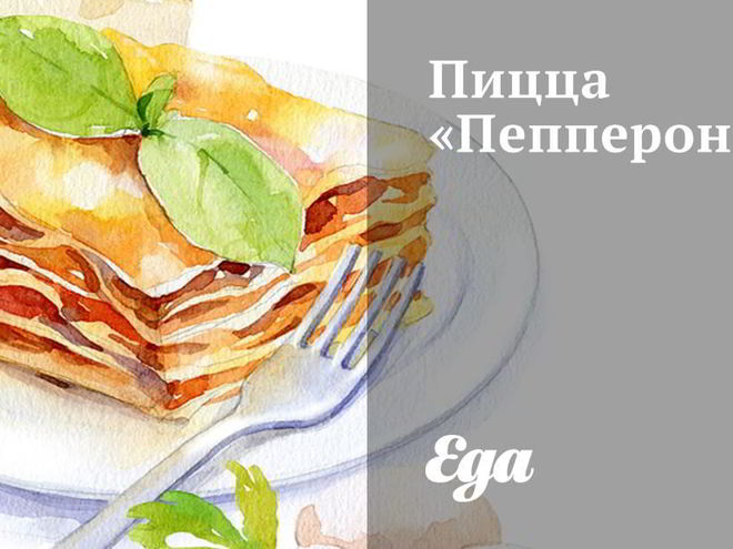 Рецепт пиццы пепперони