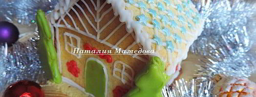 имбирный пряничный домик. Шаг 22