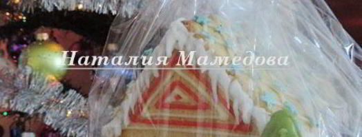 имбирный пряничный домик. Шаг 24