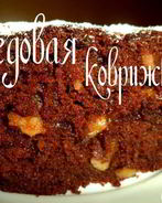 Медовая коврижка