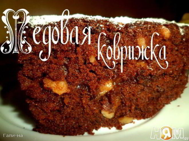 Рецепт медовой коврижки