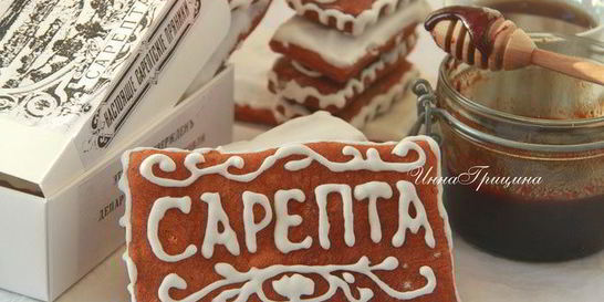 Сарептский пряник
