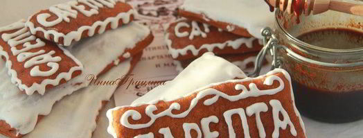 сарептский пряник. Шаг 16