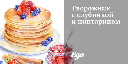 Творожник с клубникой и никтарином