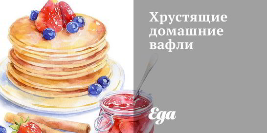 Хрустящие домашние вафли