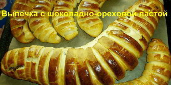 Выпечка с шоколадно-ореховой пастой