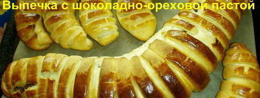 выпечка с шоколадно-ореховой пастой. Шаг 21
