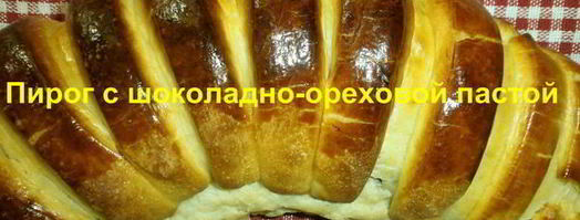 выпечка с шоколадно-ореховой пастой. Шаг 23