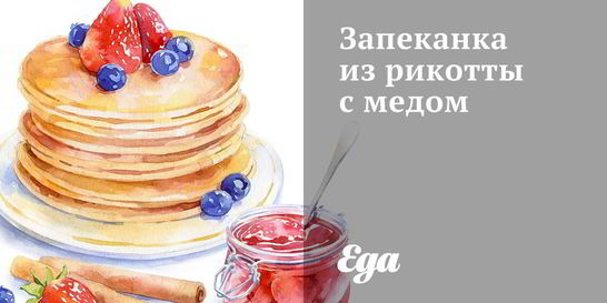 Запеканка из рикотты с медом